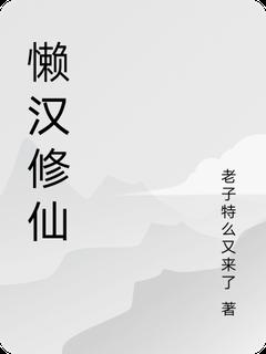 懒汉修仙小说(完结版)-李明清风长老在线阅读