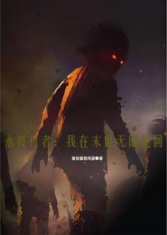 知乎小说永夜行者：我在末世无限轮回主角是顾夜苏语全文阅读