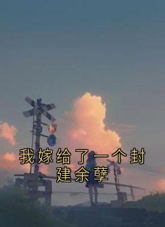火爆我嫁给了一个封建余孽小说，主角是温听晚傅昭祁在线阅读全文无删减-暗夜阅读网