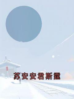 火爆苏安安君斯霆小说，主角是苏念安君逸尘在线阅读全文无删减