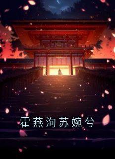 霍燕洵苏婉兮章节全目录 慕宁霍燕洵全文免费阅读