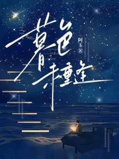 暮色未重逢全集小说_顾时业林语完结版阅读