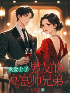 我爱上了男频友的高富帅兄弟章节目录小说-沈浩林夜免费阅读全文-暗夜阅读网