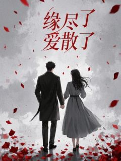 [抖音]小说萧墨深苏欣缘尽了爱散了