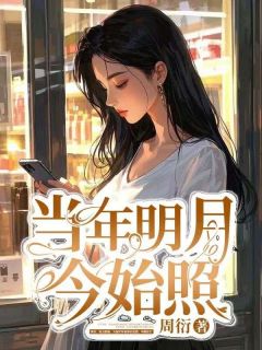 （全本）当年明月今始照主角姜姝羽李哲全文目录畅读