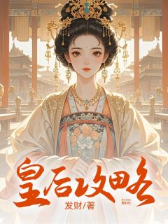 皇后攻略戚舒舒阿梨-小说txt全文阅读