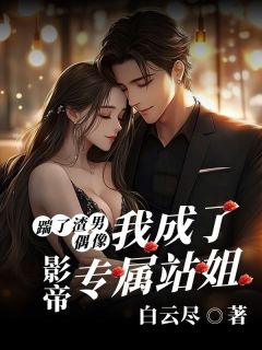 踹了渣男偶像后，我成了影帝专属站姐方珩贺染by白云尽免费看-暗夜阅读网