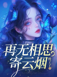 韩若烟顾修竹再无相思寄云烟完结版小说全文免费阅读