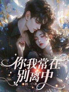 优质新书你我常在别离中最新章节小说全文阅读