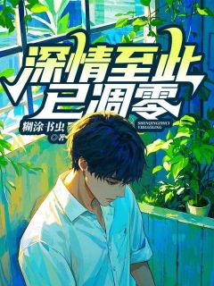 路至北沈橙锦深情至此已凋零全章节免费阅读