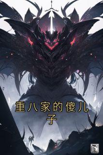 重八家的傻儿子朱橘朱元璋免费全章节目录阅读