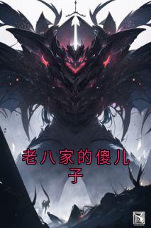 书荒必备老八家的傻儿子全文章节阅读