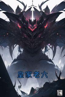 皇家老六小说(完结)-朱橘朱元璋章节阅读