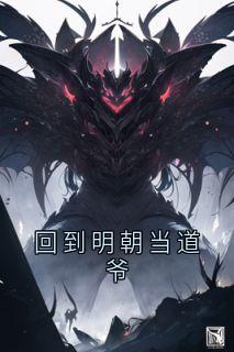 回到明朝当道爷小说(完结版)-朱橘朱元璋在线阅读