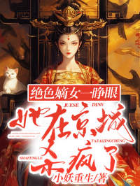 精品小说绝色嫡女一睁眼，她在京城杀疯了全文目录畅读