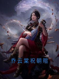 作者乔云棠写的乔云棠祝朝暄小说大结局全章节阅读-暗夜阅读网