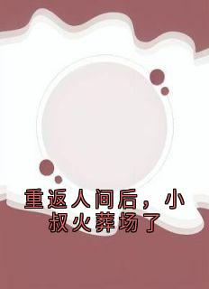 姜黎陆瑾臣小说章节目录阅读-重返人间后，小叔火葬场了在哪免费看
