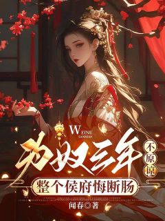 假千金犯错，我刚进府就定罪纪芸白谢景阳大结局小说全章节阅读