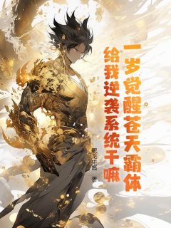一岁觉醒苍天霸体，给我逆袭系统干嘛？(新书)大结局在线阅读