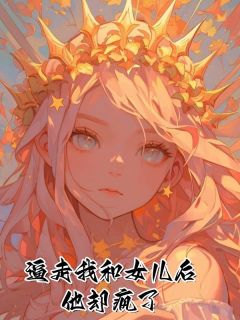 (抖音)逼走我和女儿后，他却疯了 主角沈秦秦顾承语