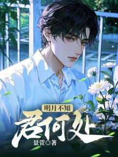 明月不知君何处(苏北城林缘逸)小说全章节目录阅读