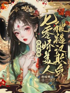 作就作呗，七零娇美人被糙汉欺负小说最后结局，苏怡然陆阳煦百度贴吧小说全文免费