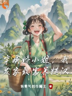 穿成娇小姐，我发家致富养糙汉全文目录-柳樱儿周大柱小说无弹窗阅读-暗夜阅读网