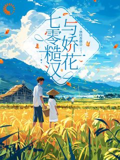 【七零糙汉与娇花】主角(宋知夏江河)在线阅读