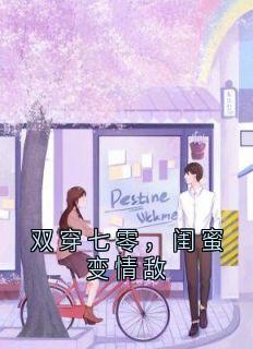 抖音顾冉冉张甜甜小说叫什么名字-暗夜阅读网
