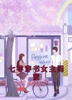 七零穿书女主闺蜜(顾冉冉张甜甜)全文完整版阅读-暗夜阅读网
