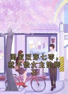 闺蜜双穿七零，就不做女主垫脚石免费阅读全文，主角顾冉冉张甜甜小说-暗夜阅读网