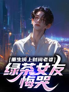 重生林然洛瑶章节目录小说-林然洛瑶免费阅读全文