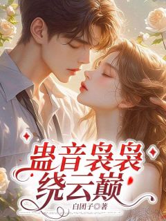 夜蓝兮秦墨泽全章节阅读-夜蓝兮秦墨泽蛊童圣女全文分享阅读