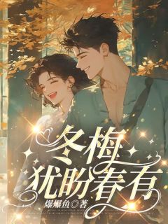 主角江逸苏瑶小说爆款冬梅犹盼春有信完整版小说