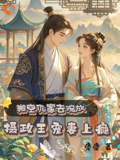 搬空仇家去流放，摄政王宠妻上瘾小说好看吗 沐倾颜萧逸寒最后结局如何-暗夜阅读网
