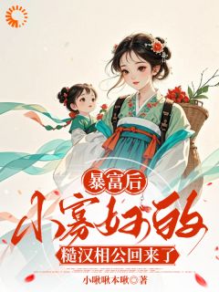暴富后，小寡妇的糙汉相公回来了赵白桃宋乔安小说全章节最新阅读-暗夜阅读网