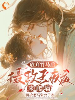 许樱绯萧翎放弃竹马后，摄政王夜夜来爬墙小说完整版-暗夜阅读网