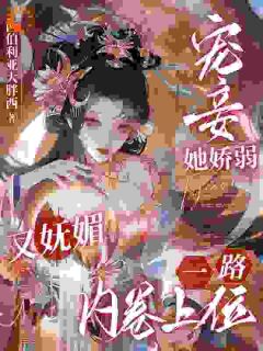 宠妾她娇弱又妩媚，一路内卷上位小说南乔萧晔免费阅读-暗夜阅读网