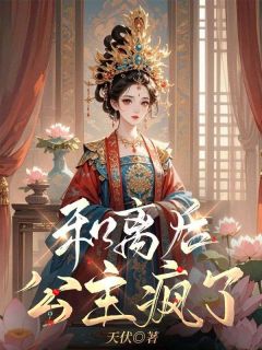 (热推新书)和离后，公主疯了姜绾歌云川无弹窗阅读