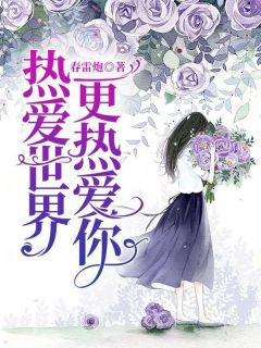 【热爱世界，更热爱你】主角(温乔季谨言)在线阅读