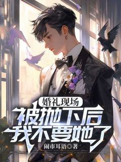 江时聿柳云柔全文阅读最新 江时聿柳云柔小说目录