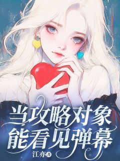 当攻略对象能看见弹幕颂颂周予白小说_当攻略对象能看见弹幕完结版阅读