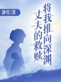 丈夫的救赎将我推向深渊无弹窗在线阅读