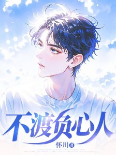 不渡负心人小说全集(顾澈柳如烟)无弹窗广告阅读