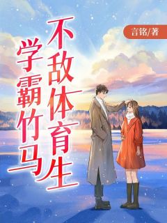 主角顾景川白晴岚小说爆款学霸竹马不敌体育生完整版小说