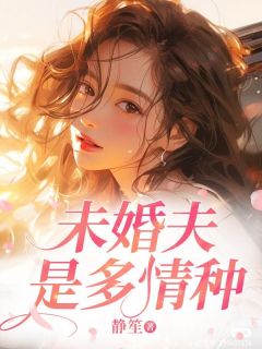 姜绾顾景辰是哪部小说的主角 姜绾顾景辰全文阅读-暗夜阅读网