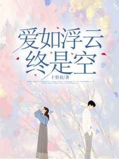 爱如浮云终是空梁思语贺宴之免费全章节目录阅读