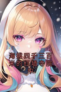 海拔四千三百米的红墙寺院中叶明月仓央加达全章节完结版在线阅读
