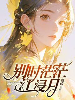 别时茫茫江浸月知乎后续免费试读-暗夜阅读网