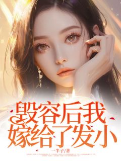 免费完结小说毁容后我嫁给了发小吴婳韩廷无弹窗免费阅读-暗夜阅读网